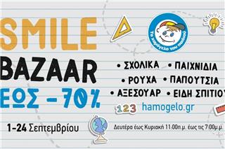 Το φθινοπωρινό Smile Bazaar από «Το Χαμόγελο του Παιδιού» είναι γεγονός!