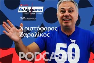 Διλήμματα Podcast: Χριστόφορος Ζαραλίκος
