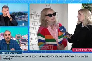 Αννα Φόνσου για το νομοσχέδιο για τα ομόφυλα ζευγάρια: Οι ομοφυλόφιλοι έχουν και λεφτά, θα βρουν τη λύση τους