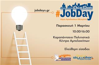 #JobDay Δήμος Αμπελοκήπων - Μενεμένης