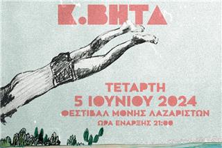 Ο Κωνσταντίνος Βήτα στο Φεστιβάλ Μονής Λαζαριστών