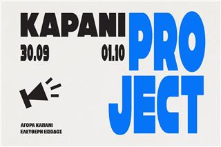 Το 6ο Kapani Project έρχεται να… αναπλάσει μνήμες!