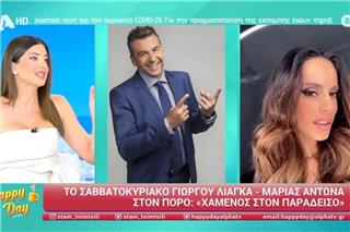 Ο Γιώργος Λιάγκας πήγε στον Πόρο με τη Μαρία Αντωνά