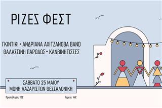 ΡΙΖΕΣ ΦΕΣΤ στο Φεστιβάλ Μονής Λαζαριστών
