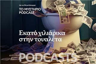 Το Μυστήριο Podcast: Εκατό χιλιάρικα στην τουαλέτα