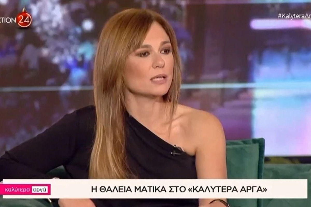 Η Θάλεια Ματίκα λέει πως λείπει το σeξ – «Δεν αισθάνομαι ότι υπάρχουν τα ανδρικά βλέμματα, αυτά τα ... λιγούρια»