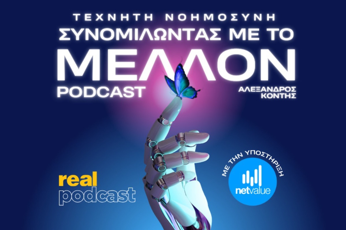 Ο Όμιλος Real παρουσιάζει το νέο podcast «Τεχνητή Νοημοσύνη: Συνομιλώντας με το Μέλλον»