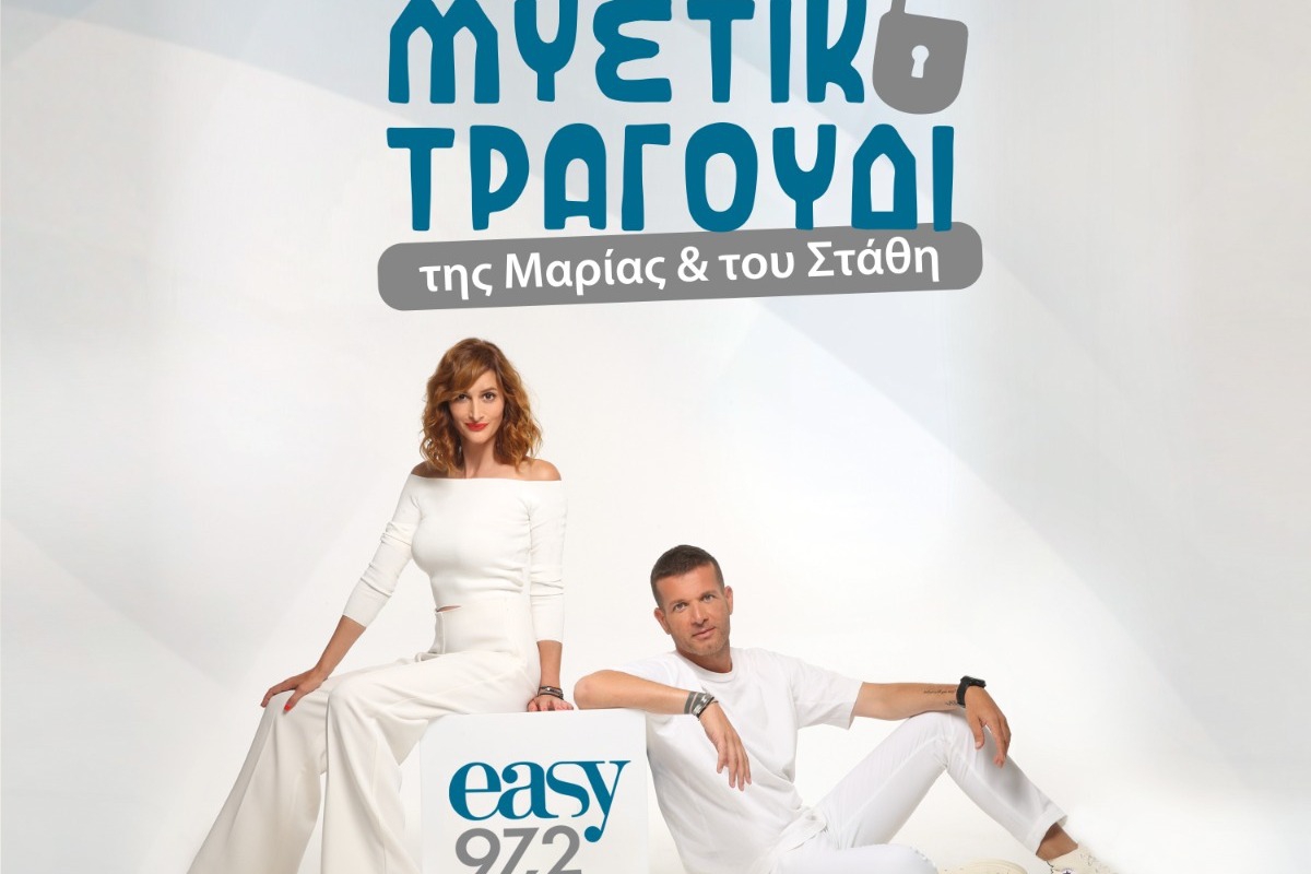 O easy 97.2 χάρισε σήμερα €25.000 σε έναν ακροατή, στο «Μυστικό Τραγούδι της Μαρίας και του Στάθη»!