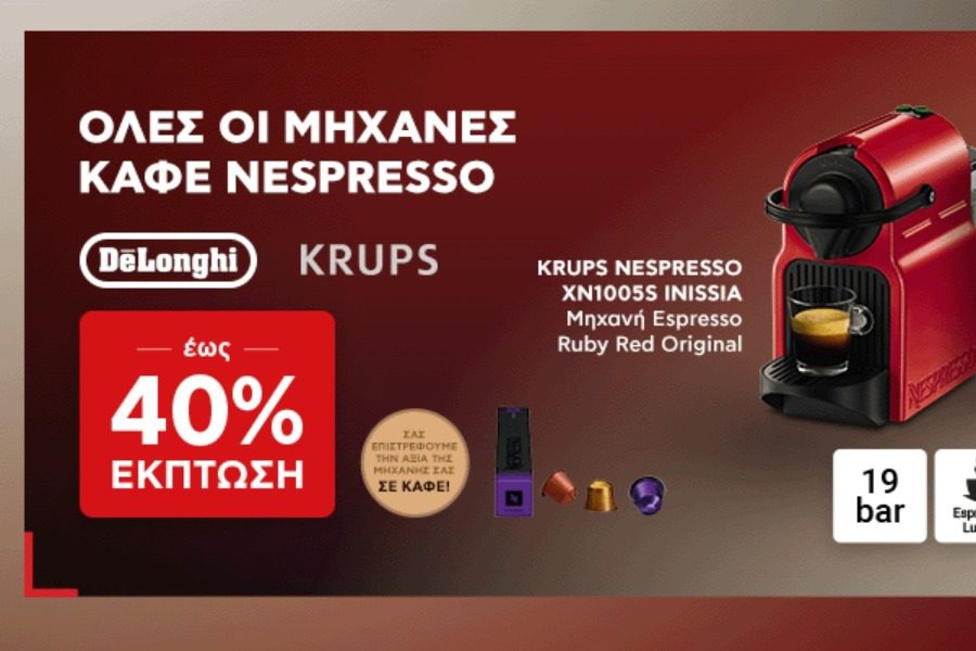 Όλες οι μηχανές καφέ Nespresso με έκπτωση έως ‑ 40%!