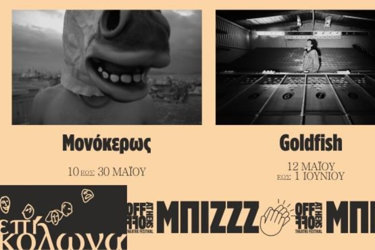 «ΜΠΙΖΖΖ…!» στο Θέατρο Επί Κολωνώ