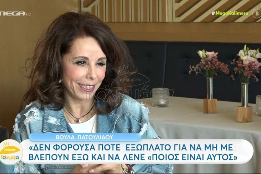 Βούλα Πατουλίδου: Μου έχουν πει ότι είμαι σαν τραβεστί