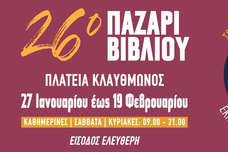 Το 26ο Παζάρι Βιβλίου 2023 επιστρέφει και φέτος στην Πλατεία Κλαυθμώνος