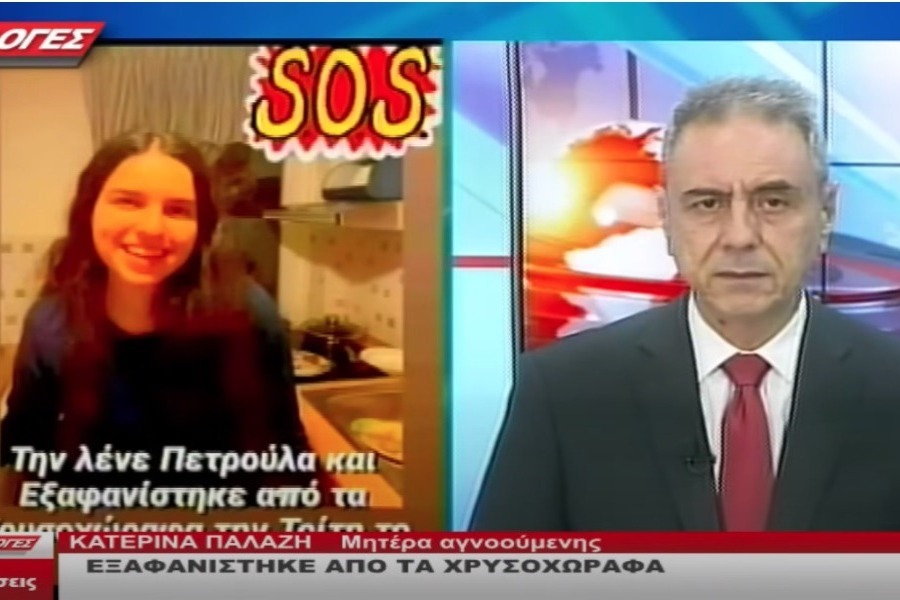 Εξαφάνιση στις Σέρρες: Κραυγή αγωνίας από τη μητέρα της 18χρονης ‑ Το μήνυμα στην κόρη της