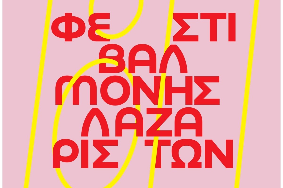 Ποιες συναυλίες θα δούμε φέτος στο Φεστιβάλ Μονής Λαζαριστών 2024;