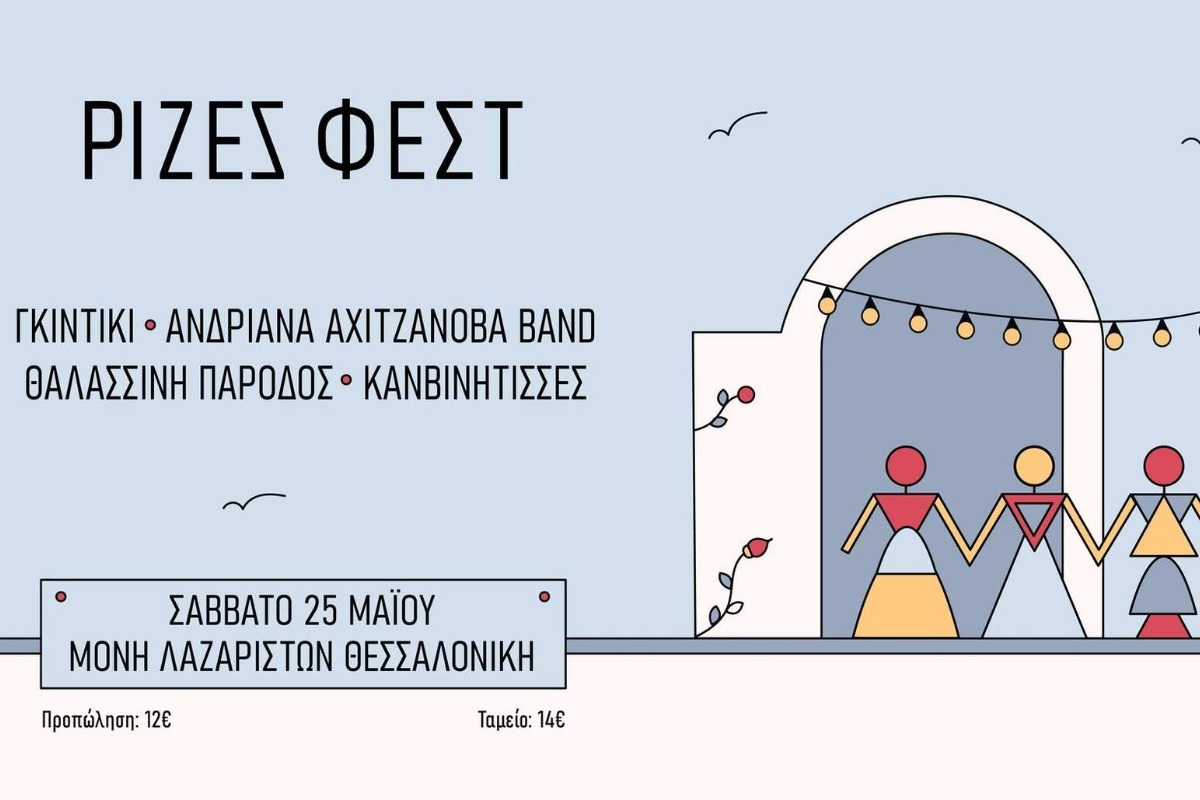 ΡΙΖΕΣ ΦΕΣΤ στο Φεστιβάλ Μονής Λαζαριστών