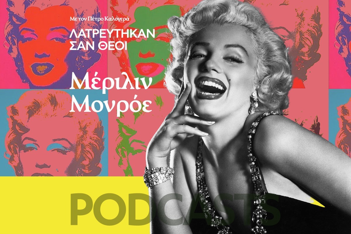Λατρεύτηκαν σαν Θεοί: Marilyn Monroe