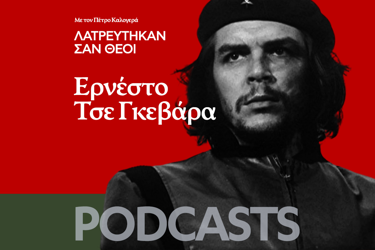 Λατρεύτηκαν σαν Θεοί: Ερνέστο «Τσε» Γκεβάρα