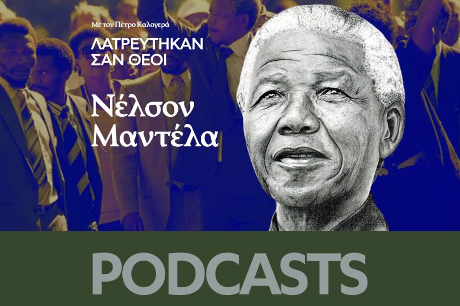 Λατρεύτηκαν σαν Θεοί: Νέλσον Μαντέλα