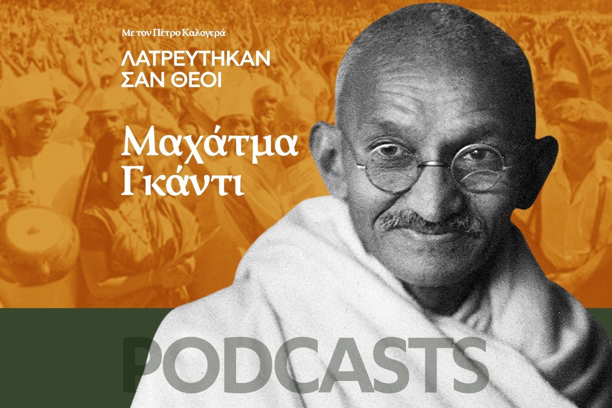 Λατρεύτηκαν σαν Θεοί: Μαχάτμα Γκάντι