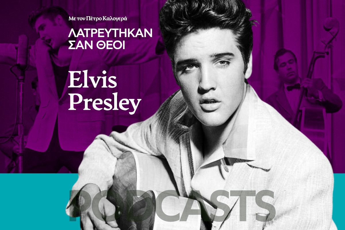 Λατρεύτηκαν σαν Θεοί: Elvis Presley