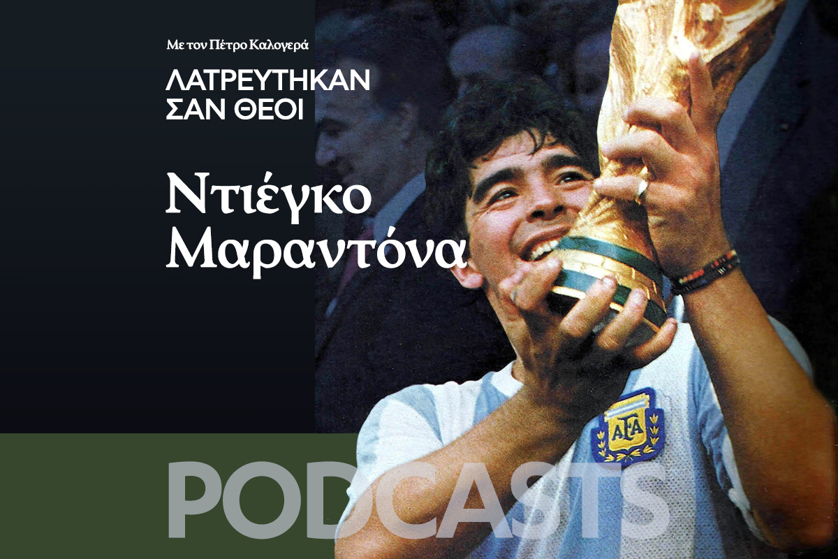 Λατρεύτηκαν σαν Θεοί: Ντιέγκο Αρμάντο Μαραντόνα