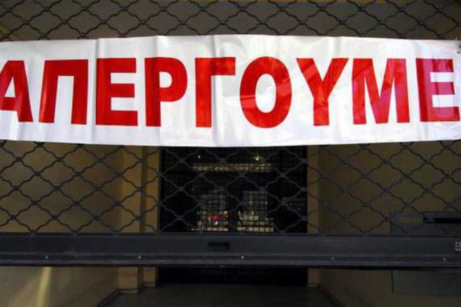 «Κλειστόν» λόγω απεργίας: Ποιοι απεργούν και τι ώρα έχουν προγραμματιστεί οι συγκεντρώσεις