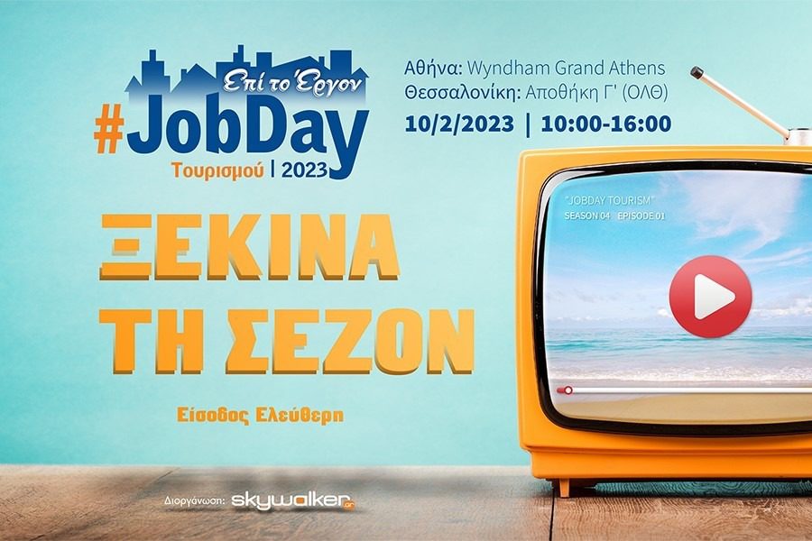 #JobDay Τουρισμού: Ξεκίνα τη σεζόν στις 10 Φεβρουαρίου