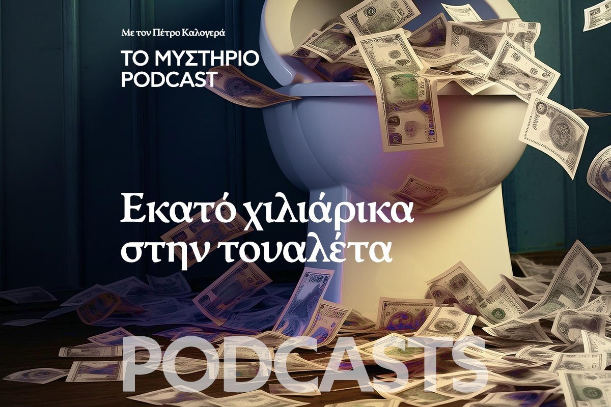 Το Μυστήριο Podcast: Εκατό χιλιάρικα στην τουαλέτα