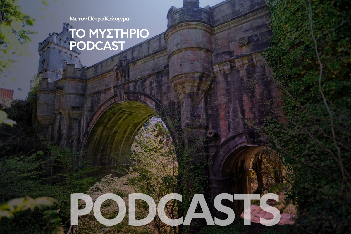 Το Μυστήριο Podcast: Η γέφυρα που αυτοκτονούν οι σκύλοι