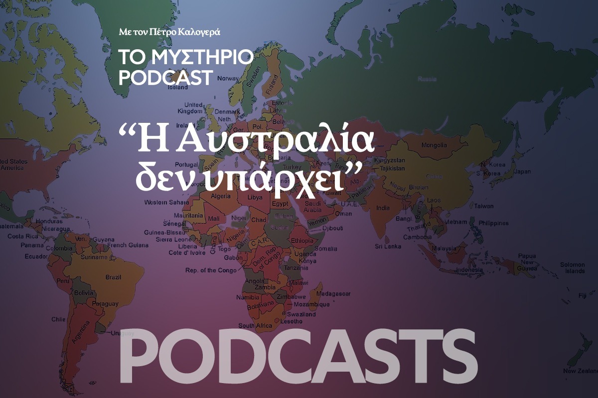 Το Μυστήριο Podcast: «Η Αυστραλία δεν υπάρχει»