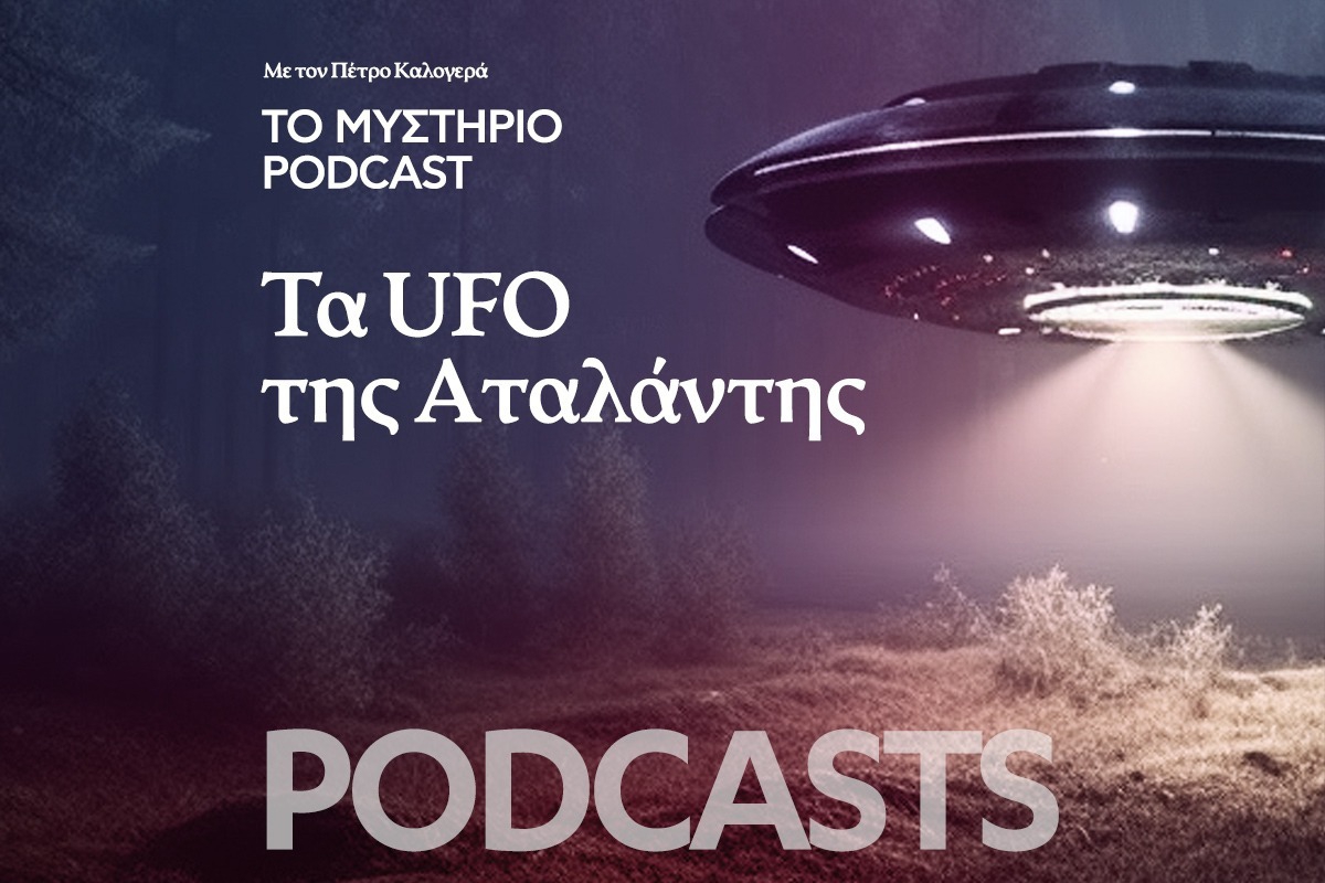 Το Μυστήριο Podcast: Τα UFO της Αταλάντης