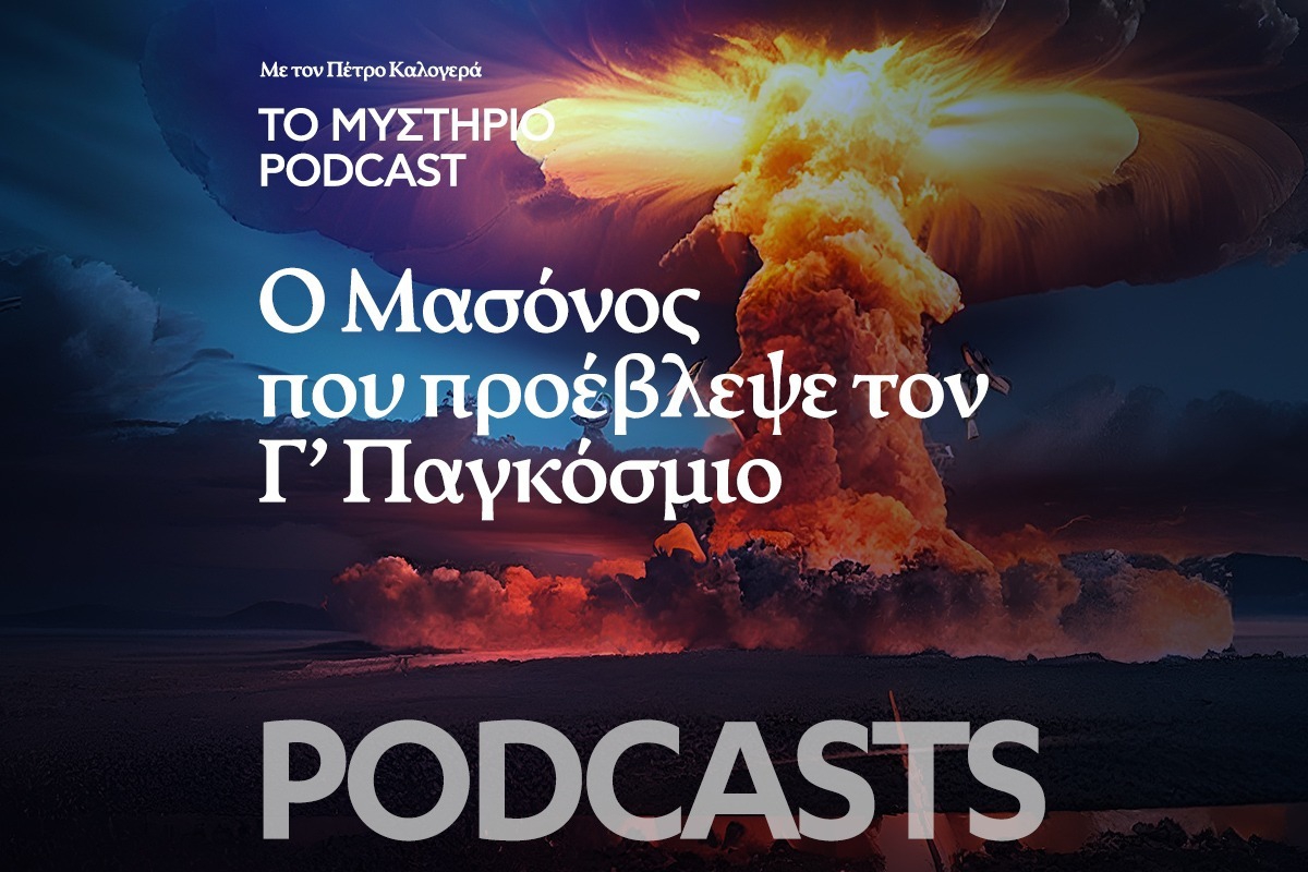 Το Μυστήριο Podcast: Ο Μασόνος που προέβλεψε τον Γ’ Παγκόσμιο