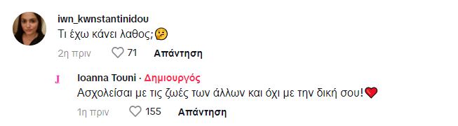 Δίχασε το TikTok η Ιωάννα Τούνη για τα λεφτά της – «Σταμάτα να τα διαφημίζεις»