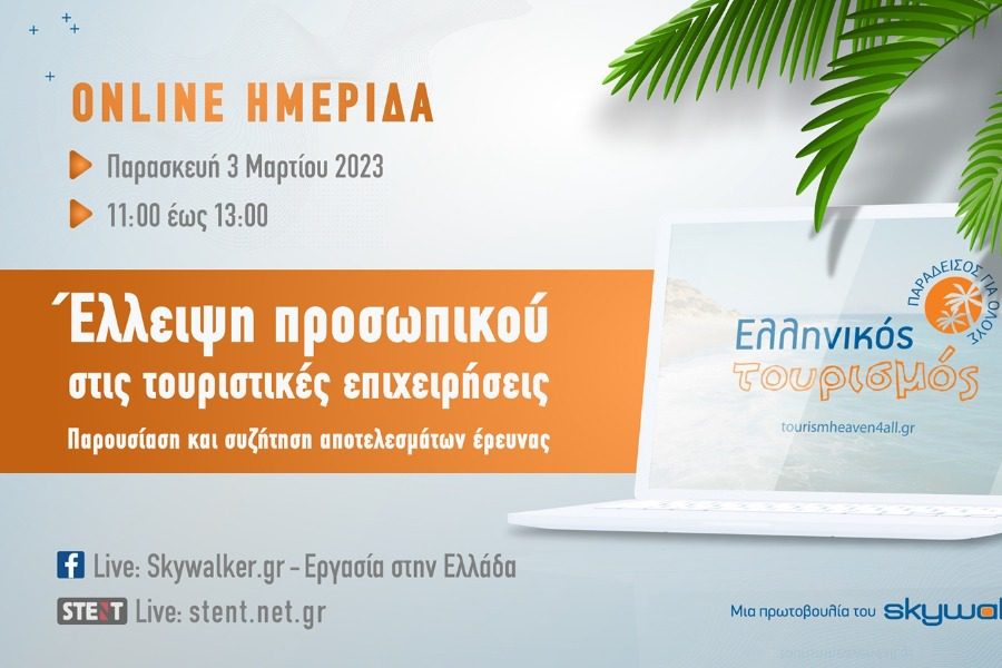 Online ημερίδα «Έλλειψη προσωπικού στις τουριστικές επιχειρήσεις: Παρουσίαση και συζήτηση αποτελεσμάτων έρευνας»