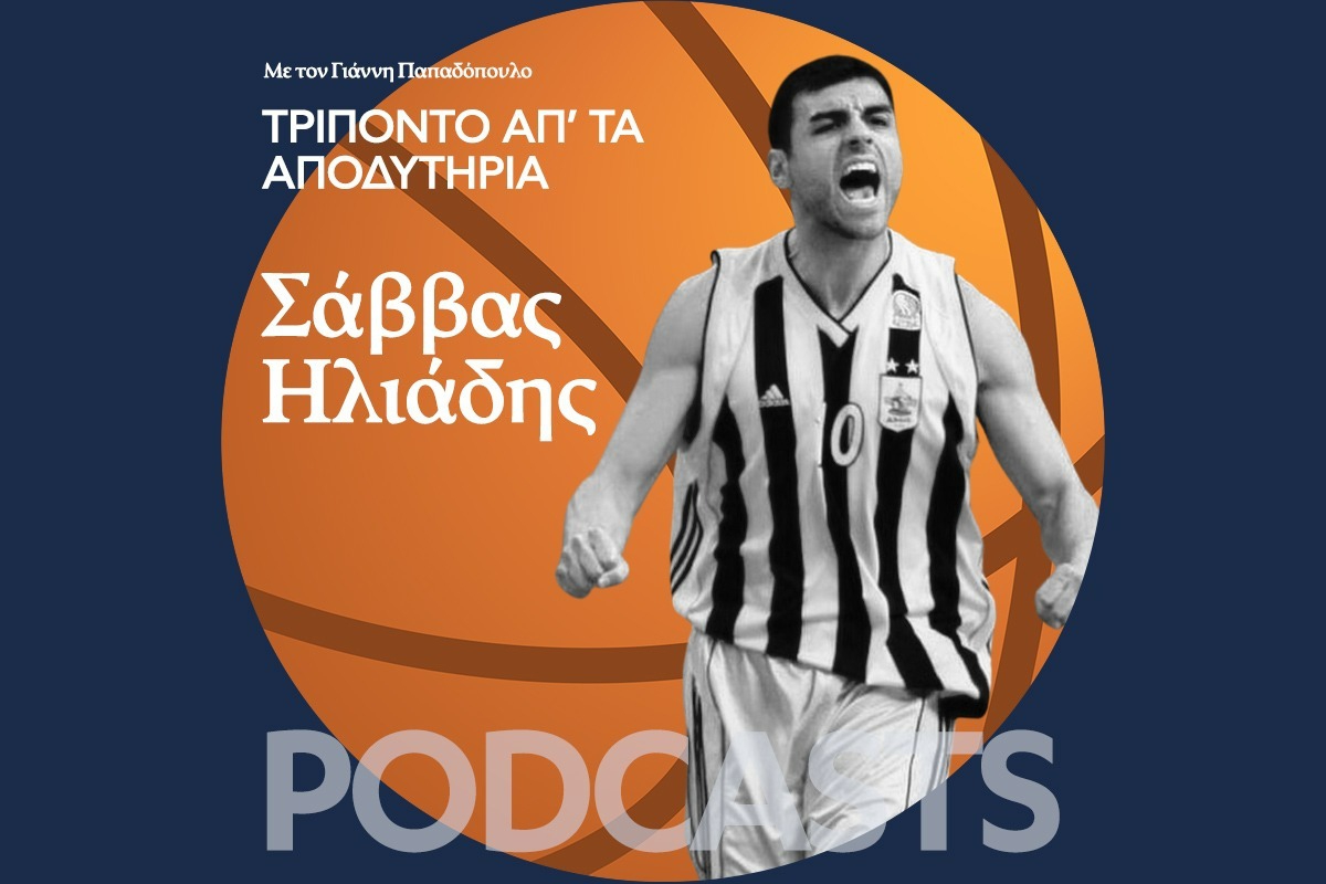 Σάββα Ηλιάδη, θα έπαιζες ποτέ στον ΠΑΟΚ;