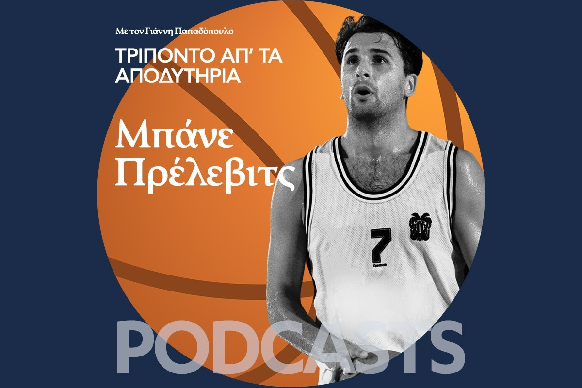 Μπάνε Πρέλεβιτς γιατί δεν έπαιξες ποτέ στην Εθνική Ελλάδος;