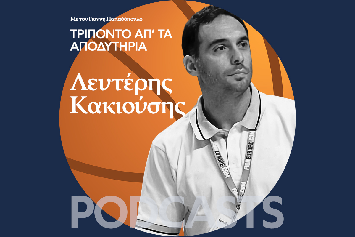 Λευτέρη Κακιούση τι ξεχωριστό είχε η Εθνική Ελλάδος που κέρδισε το Ευρωμπάσκετ το 2005;