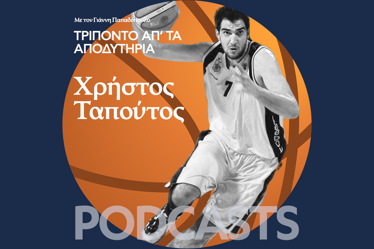 Τι θα άλλαζε ο Χρήστος Ταπούτος αν γυρνούσε το χρόνο πίσω;