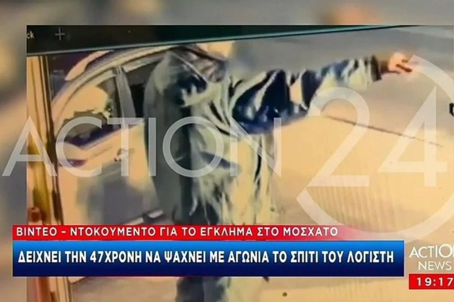 Μοσχάτο: Νέο βίντεο με τη 47χρονη να ψάχνει το σπίτι του λογιστή λίγο πριν τον θάνατό του