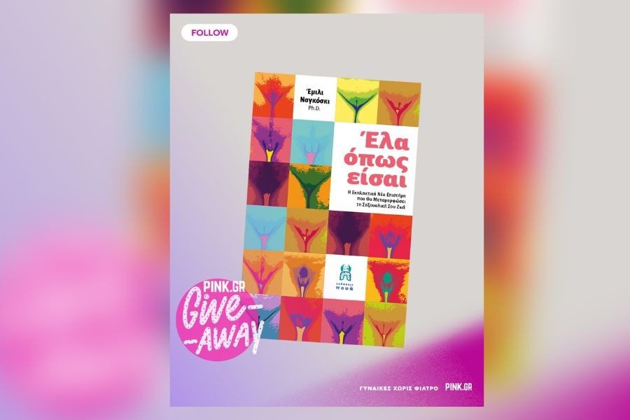 Κέρδισε τον οδηγό της γυναικείας σeξουαλικότητας «Έλα όπως είσαι»
