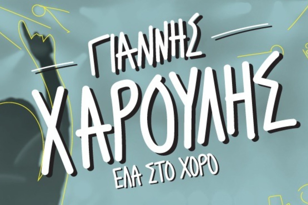 Ο Γιάννης Χαρούλης έρχεται στο Γήπεδο της Παναχαϊκής