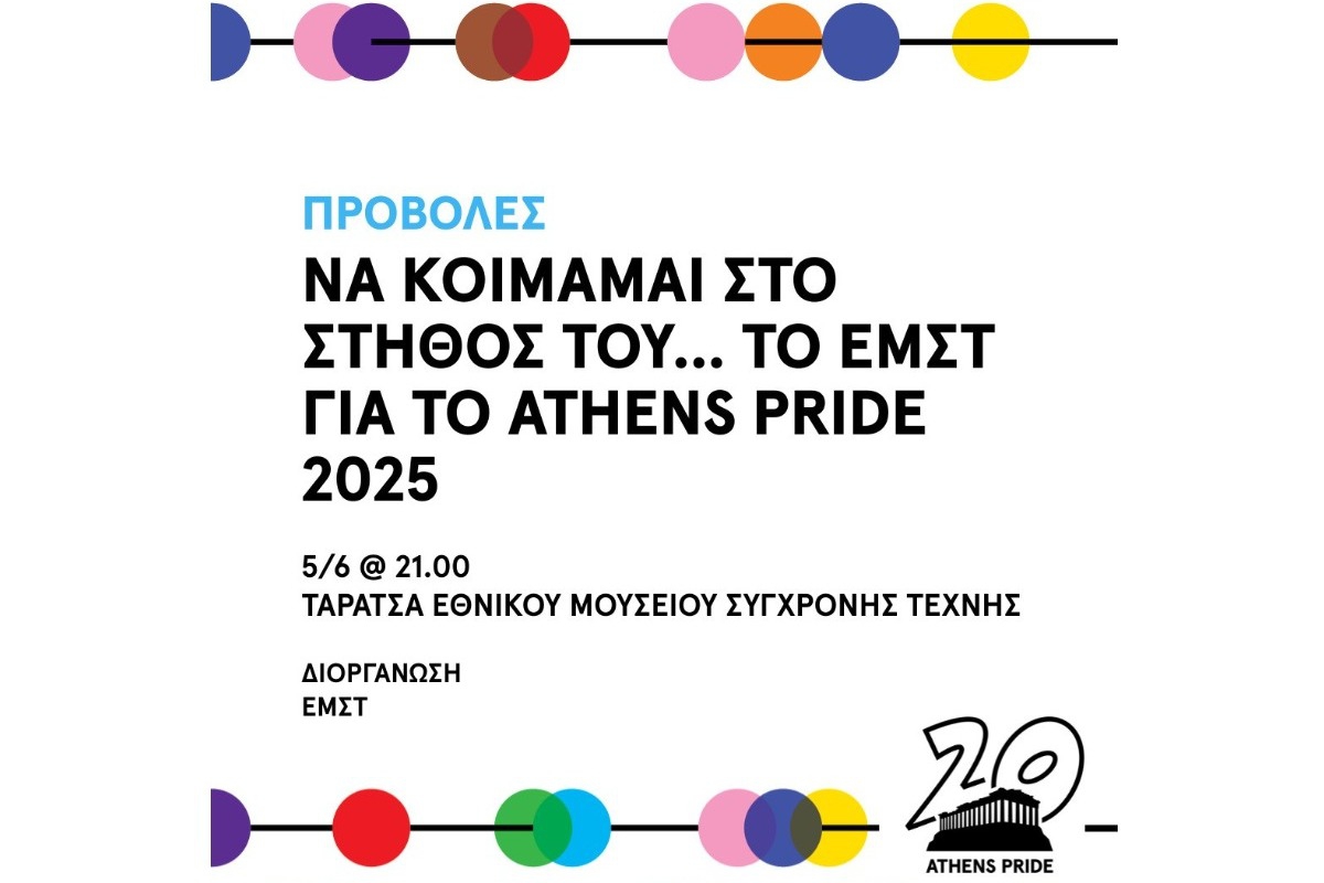 Το ΕΜΣΤ στο Athens Pride 2025 με το συγκινητικό έργο «Να κοιμάμαι στο στήθος του»