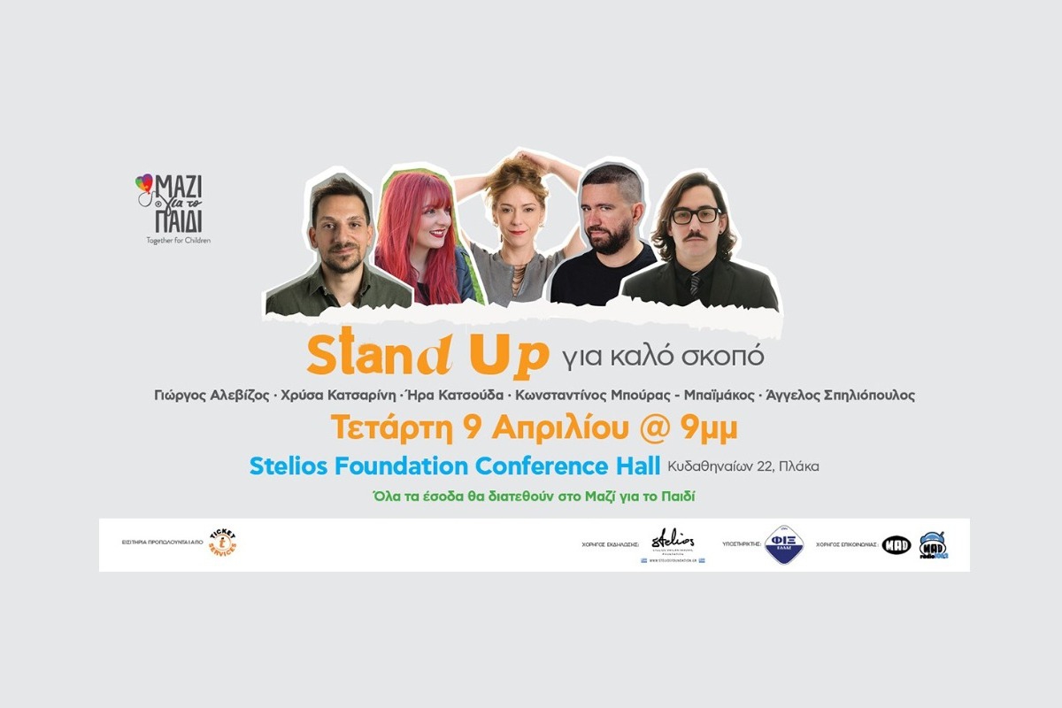 Μαζί για το Παιδί: Stand up για καλό σκοπό