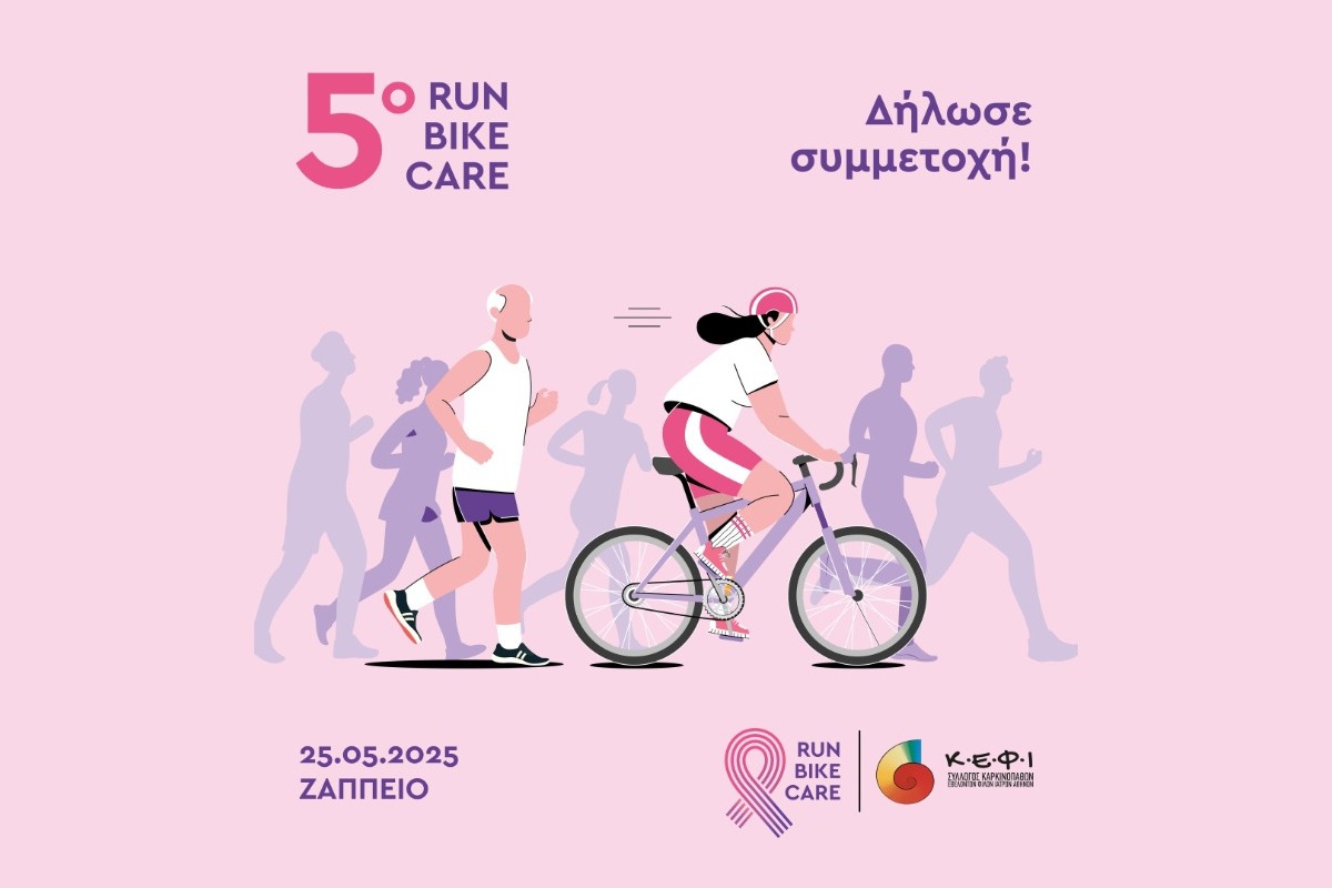 Run ‑ Bike ‑ Care: Τρέχουμε πιο γρήγορα από τον καρκίνο