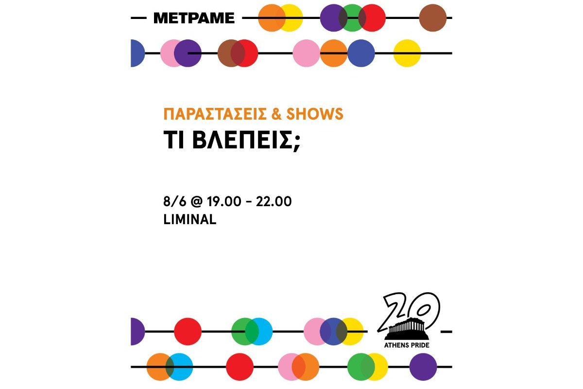 Το Athens Pride 2025 σε καλεί στη διαδραστική περφόρμανς «Τι Βλέπεις;»