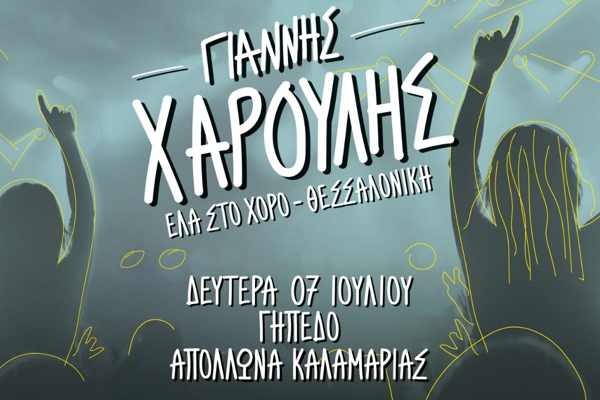 Ο Γιάννης Χαρούλης έρχεται στη Θεσσαλονίκη