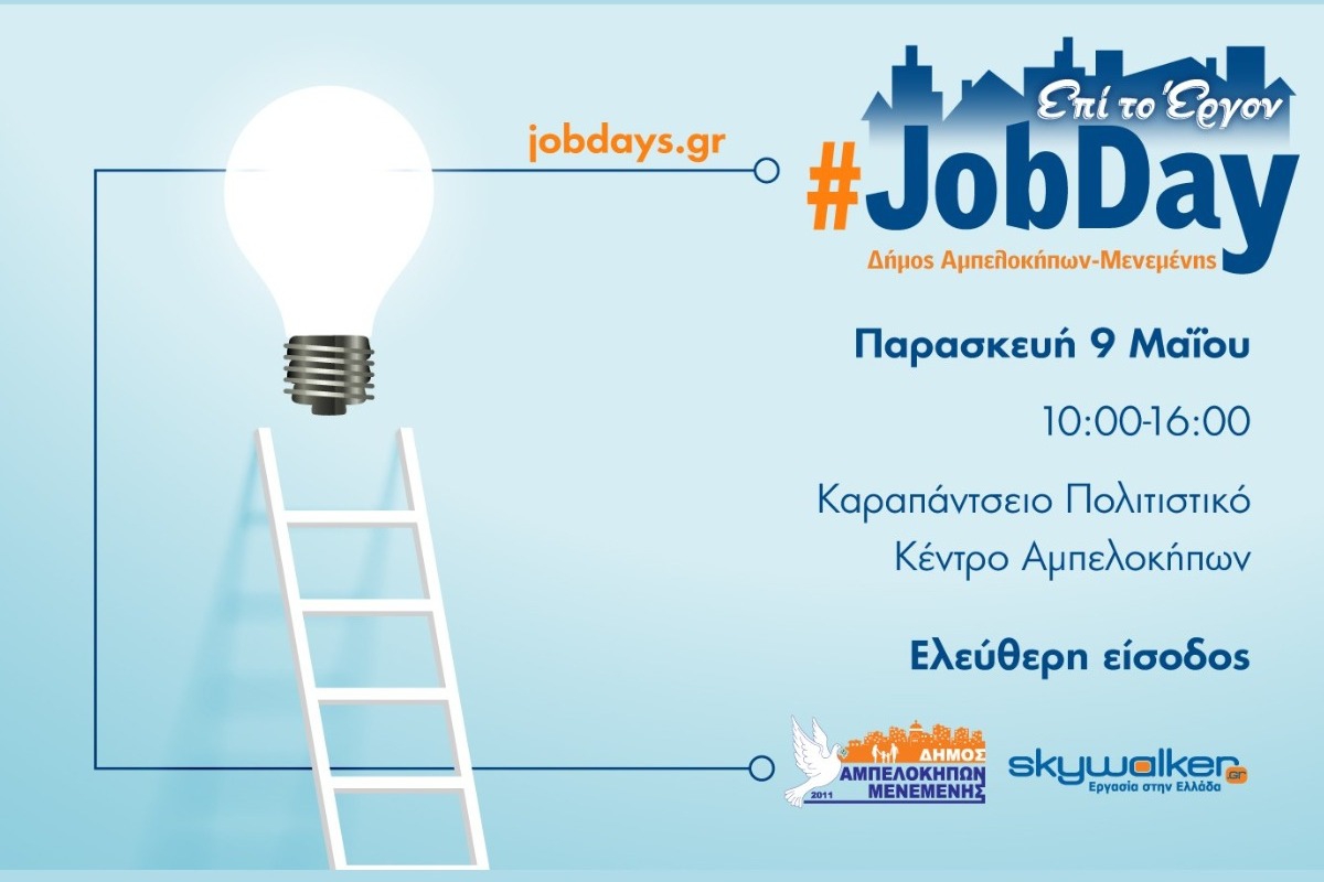 #JobDay Δήμος Αμπελοκήπων Μενεμένης