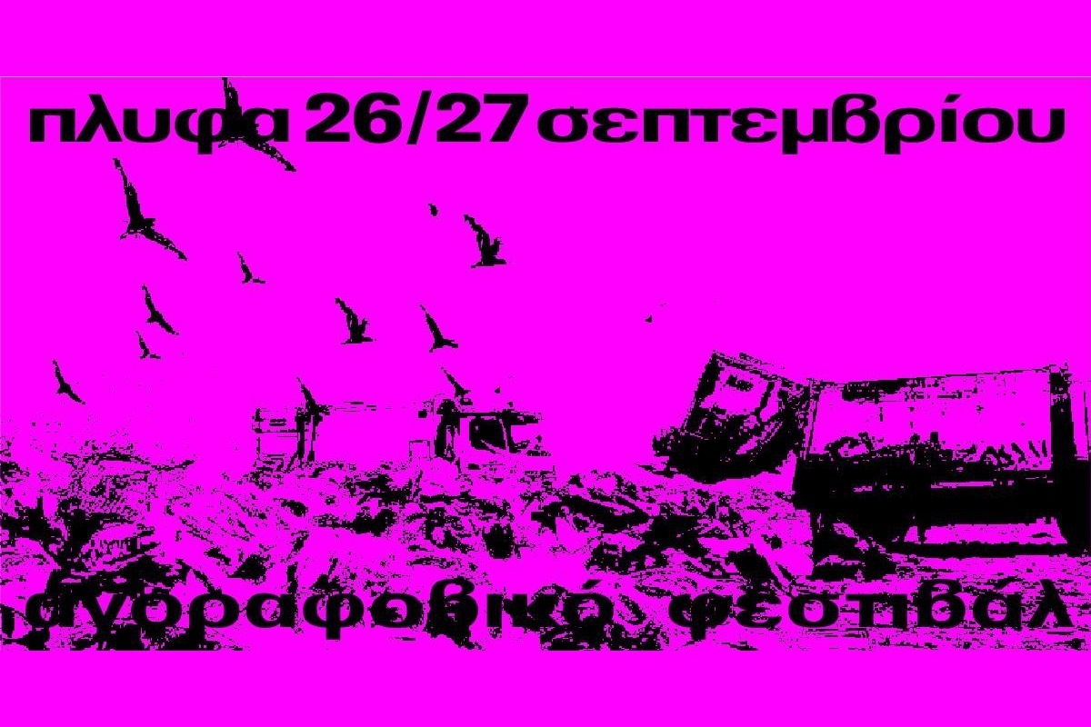 To Αγοραφοβικό Φεστιβάλ 2025 ανακοινώνει το φετινό πρόγραμμά του