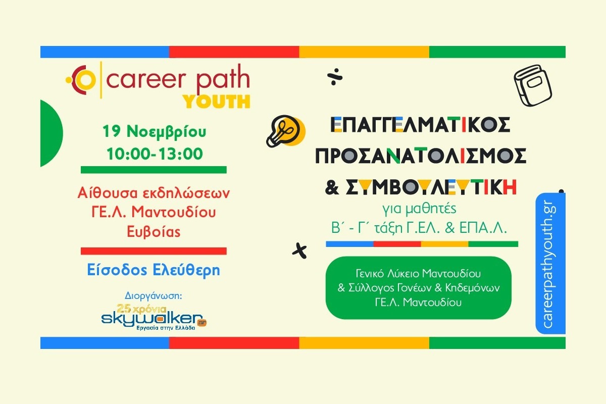 Career Path Youth στις 19 Νοεμβρίου στο Μαντούδι Ευβοίας