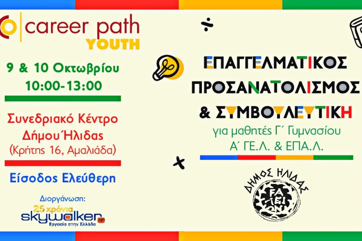 Career Path Youth στις 9 και 10 Οκτωβρίου στον Δήμο Ήλιδας